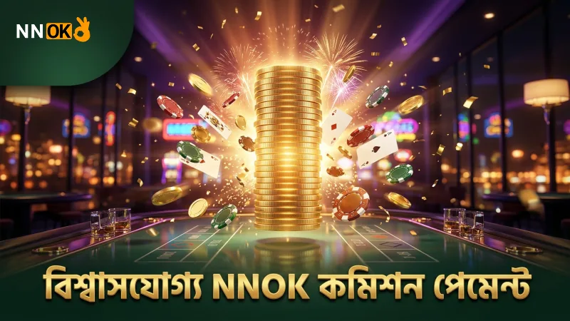 নির্ভরযোগ্য কমিশন পেমেন্ট NNOK অ্যাফিলিয়েট থেকে