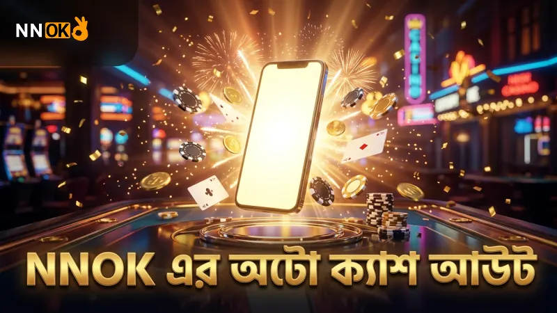 অটো ক্যাশ আউট নিয়ন্ত্রণে NNOK প্ল্যাটফর্মের গবেষণা