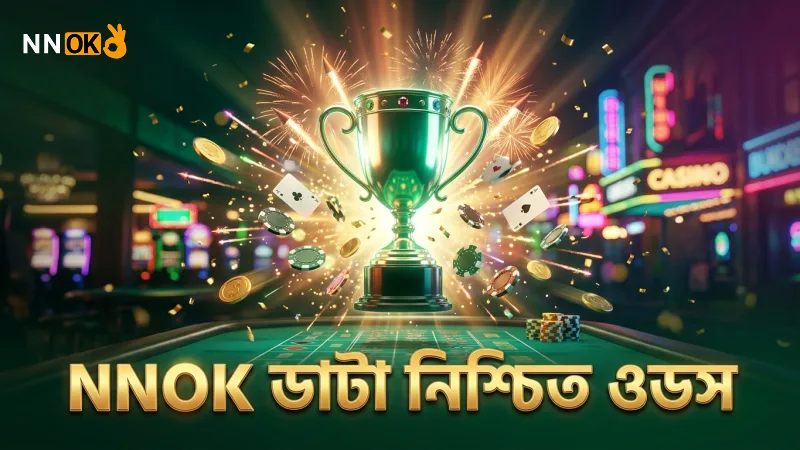 বিসিবির ডাটা ব্যবহার করে NNOK নিশ্চিত করে ওডসের বাস্তবতা।