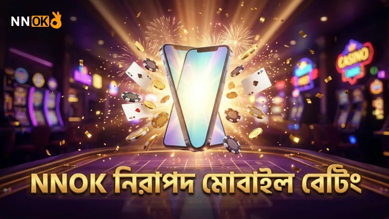 NNOK দ্রুত এবং নিরাপদ মোবাইল বেটিং সুবিধা প্রদান করে।