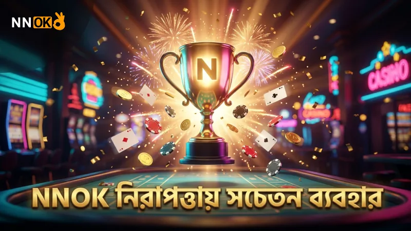 সতর্ক ব্যবহার ও সচেতনতা NNOK প্ল্যাটফর্মে নিরাপত্তা বাড়ায়