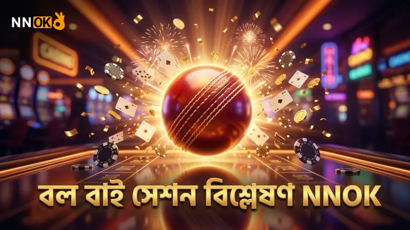 ক্রিকেট লাইভ বেটিংয়ে বল-বাই-বল সেশন বিশ্লেষণ গুরুত্বপূর্ণ