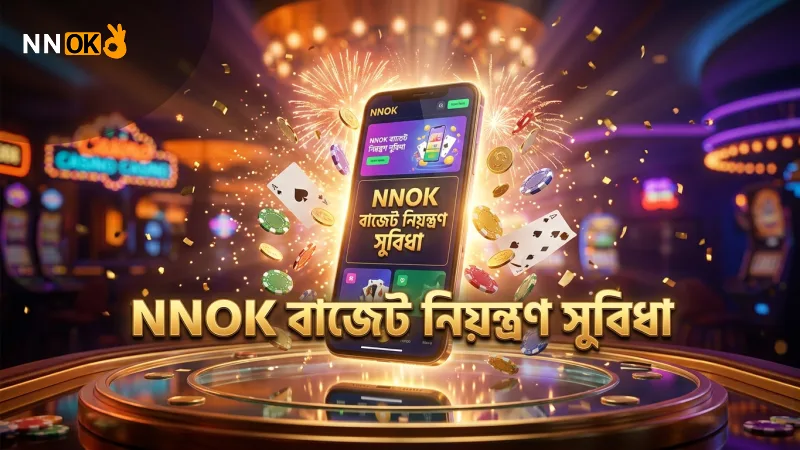 NNOK মোবাইল প্ল্যাটফর্মে বাজেট নিয়ন্ত্রণ ও দ্রুত বেটিং সুবিধা
