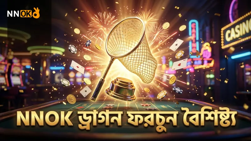 NNOK এর ফিশিং গেমের তুলনায় ড্রাগন ফরচুনের অনন্য বৈশিষ্ট্য শিখুন