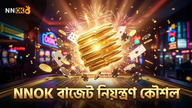 বাজেট নিয়ন্ত্রণে NNOK ড্রাগন ফরচুন গেমে বুলেট খরচ হিসাব রাখুন