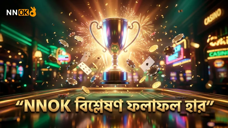 NNOK দ্বারা বিশ্লেষিত ১০০ রাউন্ডের ফলাফল ও জয়ের হার