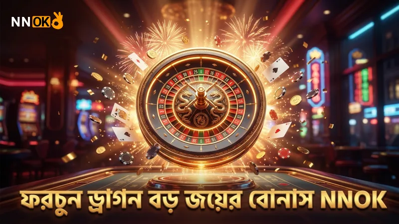 লাকি হুইল বোনাস ট্রিগারে ফরচুন ড্রাগনের বড় জয়ের সম্ভাবনা