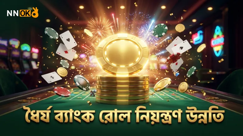 ব্যাংক রোল নিয়ন্ত্রণে ধৈর্য ধরে খেলার ফলাফল উন্নত হয়