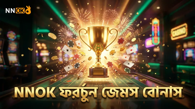 NNOK ফরচুন জেমসের বোনাস রাউন্ডের কার্যকারিতা প্রদর্শন করে