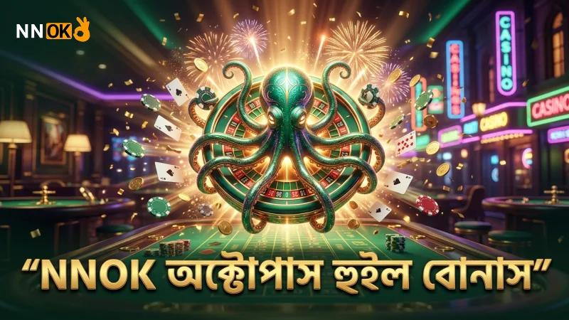 NNOK হ্যাপি ফিশিং-এর অক্টোপাস হুইল বোনাসের কার্যকারিতা পর্যালোচনা।