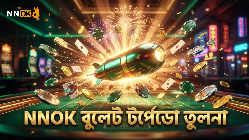 NNOK এর বুলেট ও টর্পেডোর কার্যকারিতা তুলনা করুন