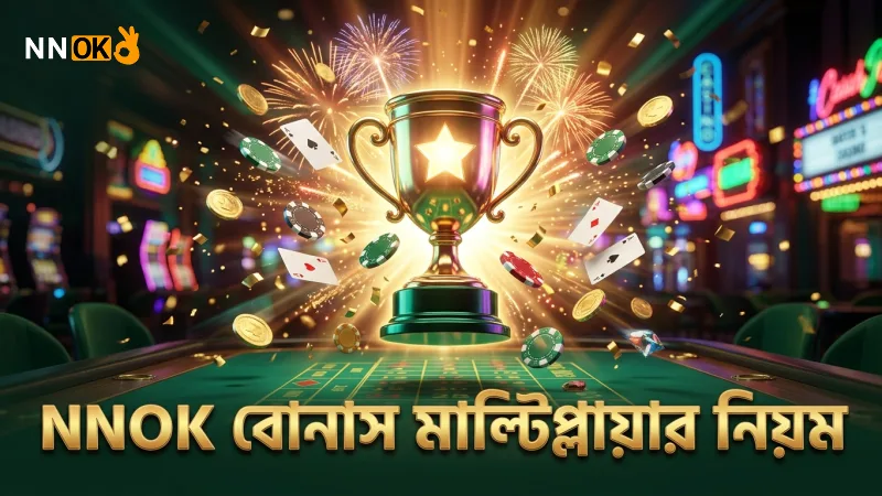 বিশেষ মাছের বোনাস মাল্টিপ্লায়ার নীতি মেনে চলুন