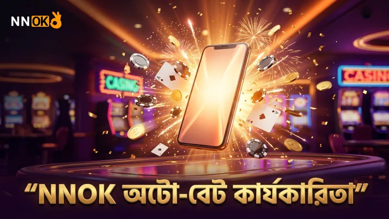 NNOK প্ল্যাটফর্মে অটো-বেট পরীক্ষার ফলাফল বিশ্লেষণ।