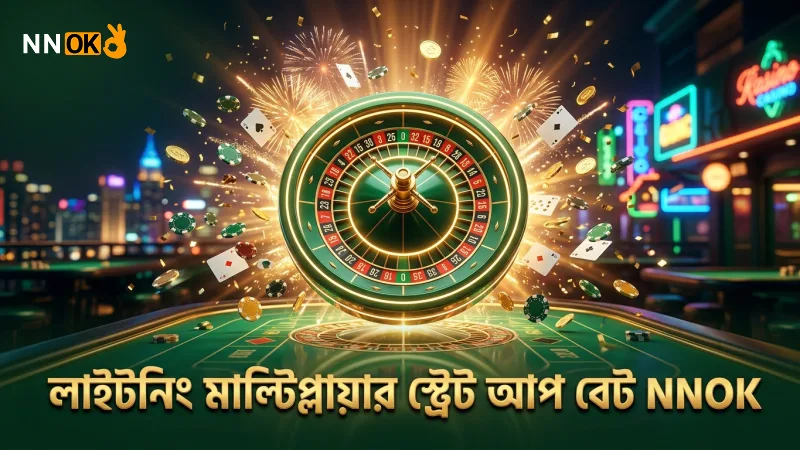 স্ট্রেট আপ বেটের মাধ্যমে লাইটনিং মাল্টিপ্লায়ার পাওয়া যায়।