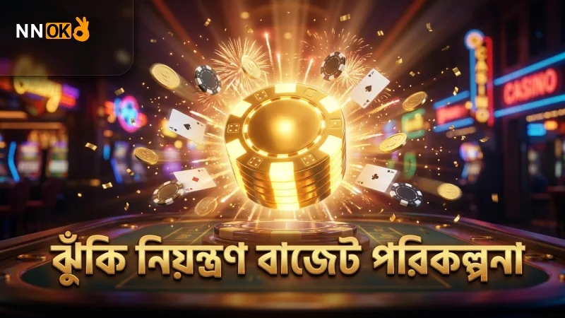লাইটনিং রাউলেট খেলায় বাজেট ও ঝুঁকি নিয়ন্ত্রণ জরুরি।