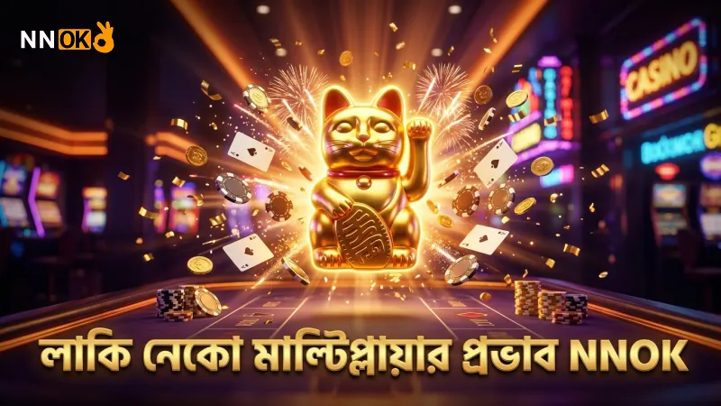 লাকি নেকো স্লটে মাল্টিপ্লায়ারের প্রভাব পরীক্ষা করা হয়েছে।