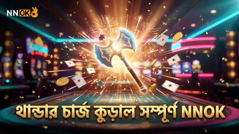 থান্ডার চার্জ কুড়ালের চার্জ সম্পূর্ণ হলে বেশি ক্ষতি করে