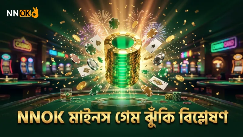NNOK-এর বিশ্লেষণে মাইনস গেমের ঝুঁকির সঠিক হিসাব