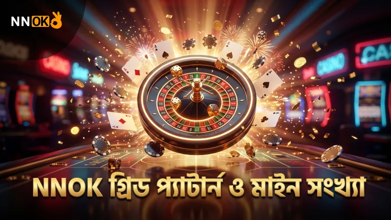 মাইন সংখ্যা ও গ্রিড প্যাটার্ন NNOK-র কৌশলের মূল অংশ