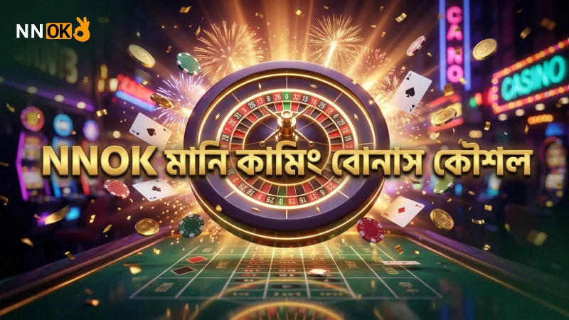 NNOK-তে মানি কামিং গেমের বোনাস ট্রিগারের কার্যকর পদ্ধতি