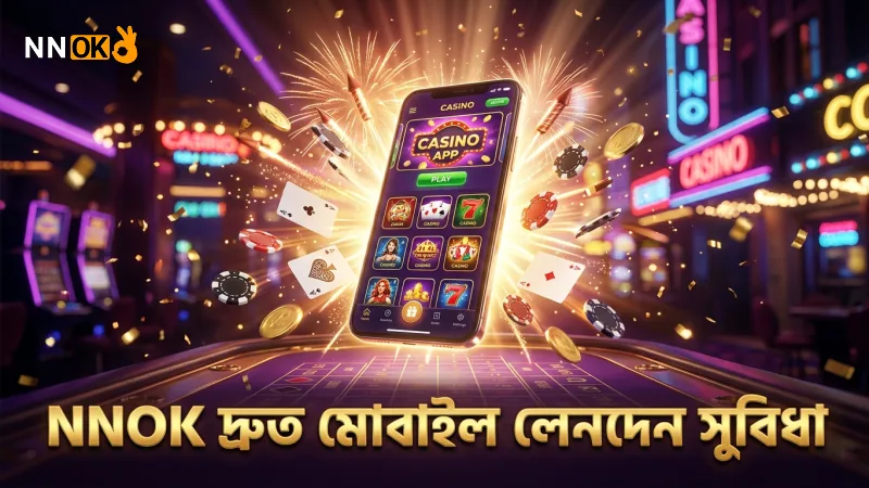 দ্রুত মোবাইল লেনদেন NNOK-তে খেলার সুবিধা বাড়ায়