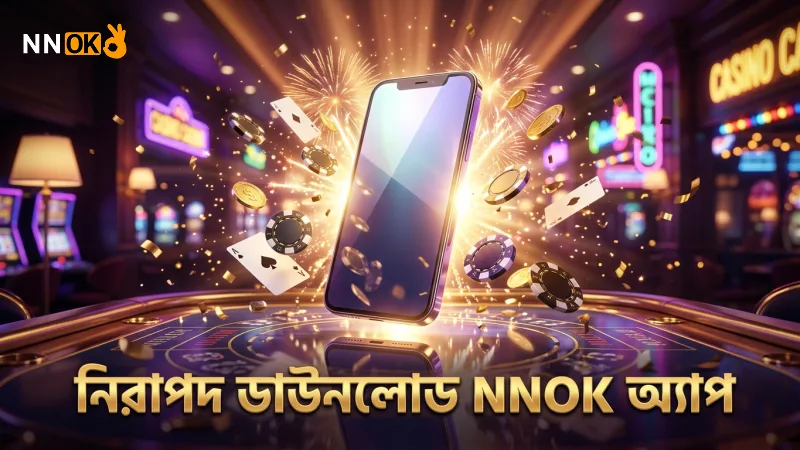 NNOK অ্যাপের অফিসিয়াল সোর্স থেকে নিরাপদ ডাউনলোড নিশ্চিত করা হয়