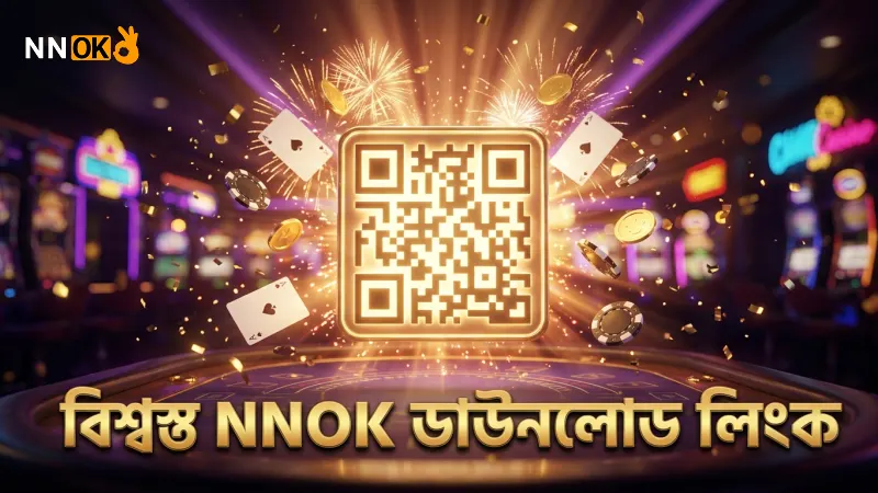 অফিসিয়াল লিংক থেকে NNOK অ্যাপ ডাউনলোড নিরাপত্তায় গুরুত্ব বহন করে