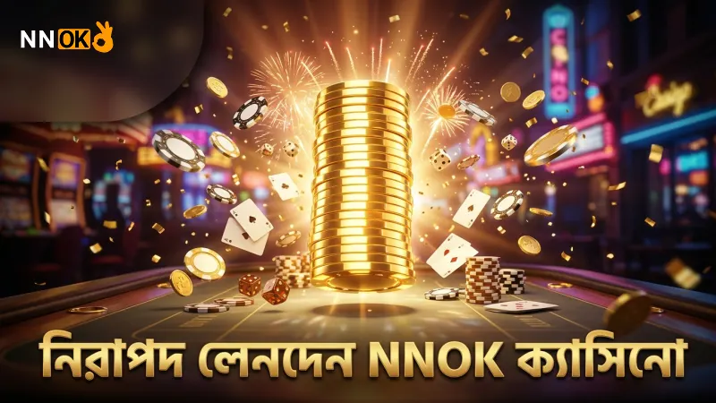ডিপোজিট ও উইথড্রয়ালে NNOK ক্যাসিনো এর নির্ভরযোগ্য ব্যবস্থা