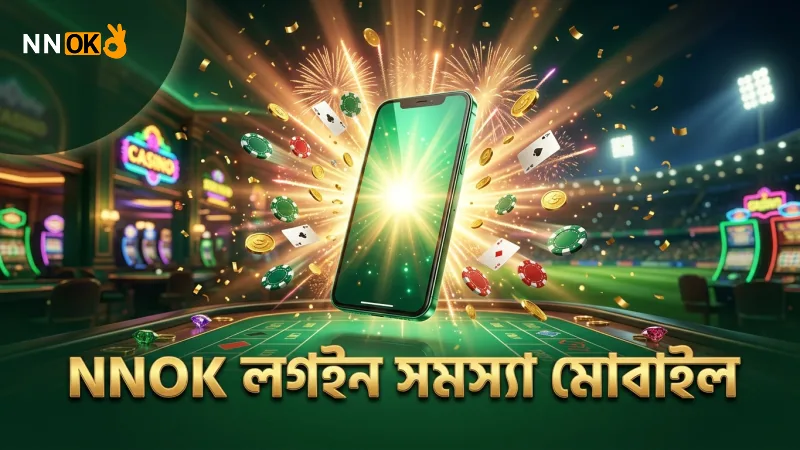 NNOK লগইন সমস্যার কারণ জানতে মোবাইলে পরীক্ষা করুন