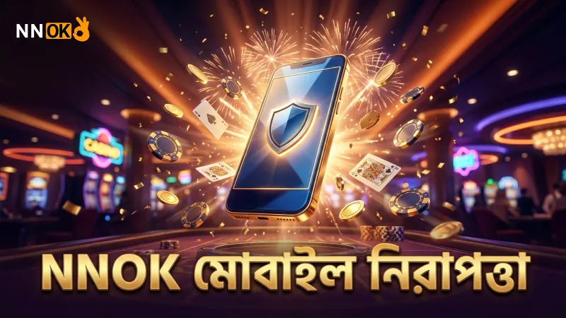 মোবাইল থেকে NNOK প্রমোশন ব্যবহারে নিরাপত্তা নিশ্চিতকরণ