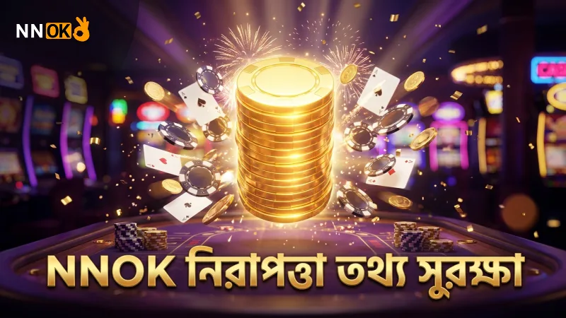 NNOK নিরাপত্তা ব্যবস্থা নিশ্চিত করে আপনার তথ্য সুরক্ষা রাখুন