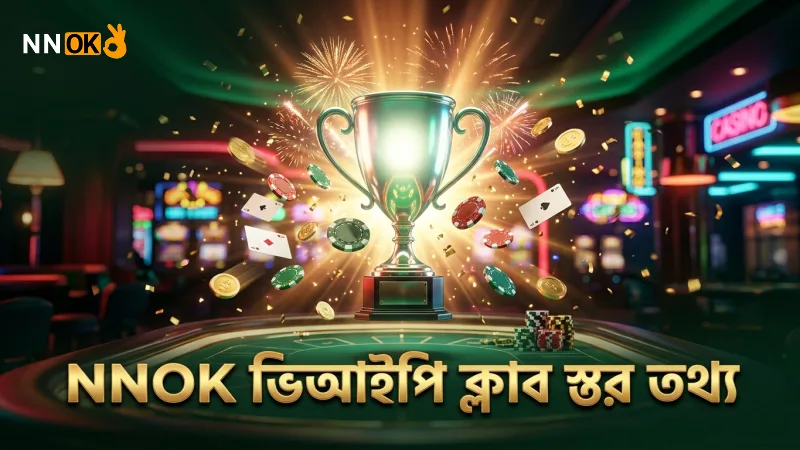 NNOK ভিআইপি ক্লাবের স্তর এবং পয়েন্ট সিস্টেমের বিস্তারিত তথ্য