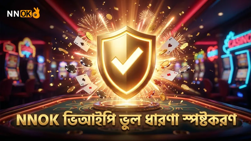 ভিআইপি সদস্যপদের শর্তাবলী নিয়ে প্রচলিত ভুল ধারণাগুলোর ব্যাখ্যা