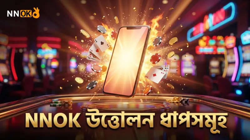 NNOK উত্তোলন প্রক্রিয়ার ধাপে ধাপে বাস্তব চিত্র