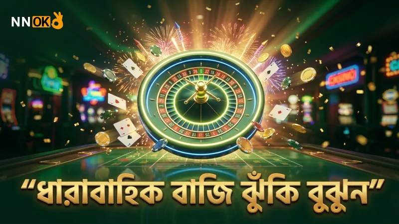 ধারাবাহিক বাজি দীর্ঘমেয়াদে জয় নিশ্চিত করে না।
