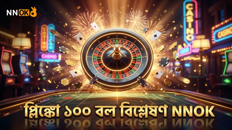 ১০০ বল ড্রপ বিশ্লেষণে প্লিঙ্কোর পে-আউট চিত্র স্পষ্ট হয়