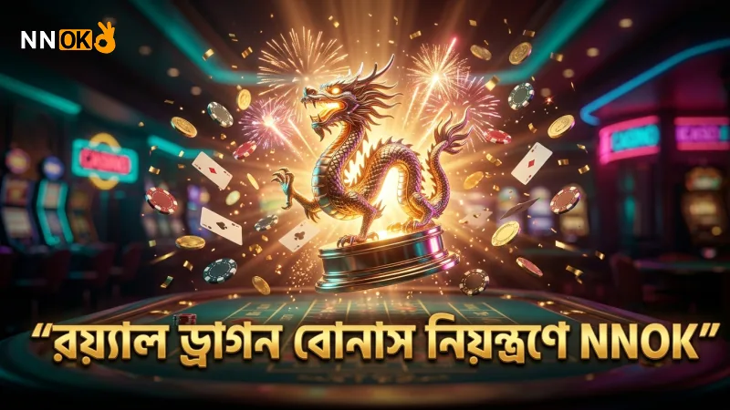 রয়্যাল ড্রাগন বোনাস ম্যানেজ করে লাভ বাড়ান