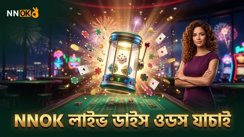 লাইভ ডাইস শেকার মেশিনের আনুষ্ঠানিক ওডস চার্ট যাচাই করা হয়েছে