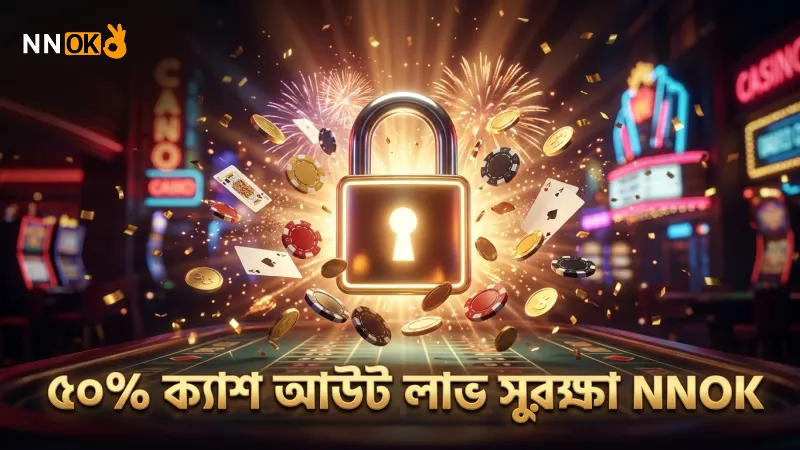 ৫০% ক্যাশ আউট দিয়ে লাভের অর্ধেক সুরক্ষিত রাখুন