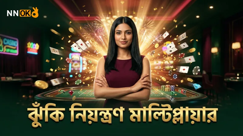 বড় মাল্টিপ্লায়ার তাড়ার সময় ঝুঁকি সঠিকভাবে নিয়ন্ত্রণ করুন