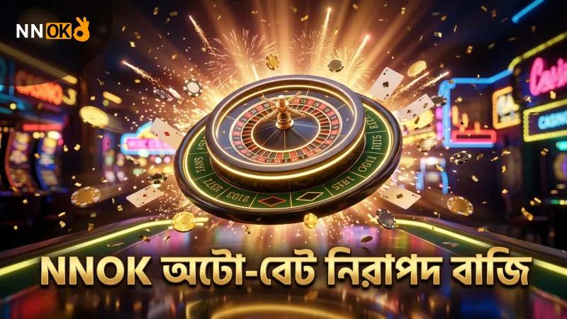 অটো-বেট ফিচারের মাধ্যমে তাড়াহুড়োয় ভুল বাজি এড়ানো সম্ভব।