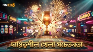 দায়িত্বশীল খেলার জন্য সচেতনতা ও ঝুঁকি ব্যবস্থাপনা