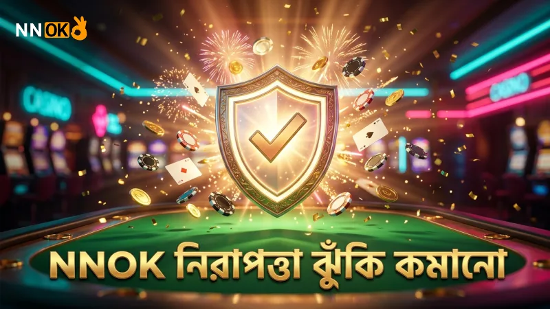 বিশ্বকাপ ফুটবল বেটিং এর ঝুঁকি কমাতে NNOK নিরাপত্তা মেনে চলুন